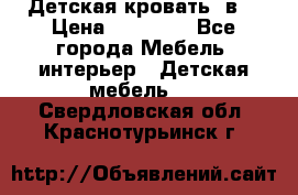 Детская кровать 3в1 › Цена ­ 18 000 - Все города Мебель, интерьер » Детская мебель   . Свердловская обл.,Краснотурьинск г.
